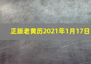 正版老黄历2021年1月17日