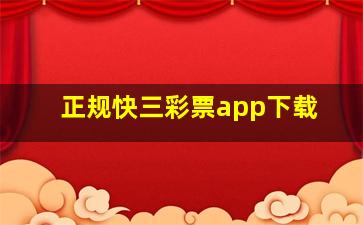 正规快三彩票app下载