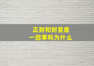 正财和财星是一回事吗为什么