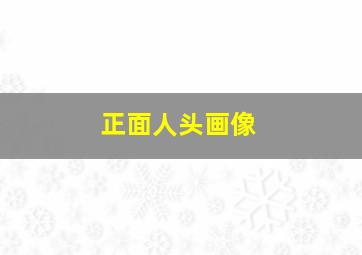 正面人头画像