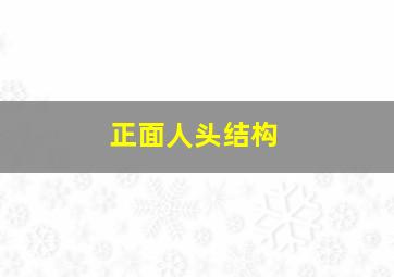 正面人头结构