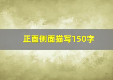 正面侧面描写150字