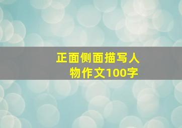 正面侧面描写人物作文100字