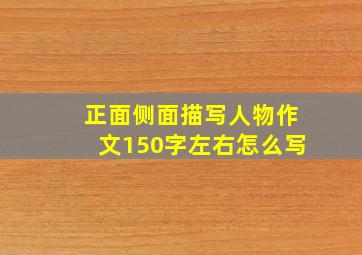 正面侧面描写人物作文150字左右怎么写