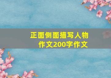 正面侧面描写人物作文200字作文