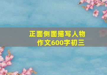 正面侧面描写人物作文600字初三