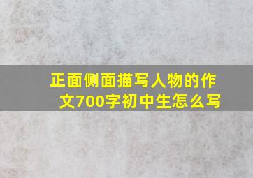 正面侧面描写人物的作文700字初中生怎么写