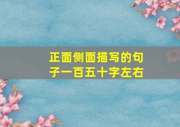 正面侧面描写的句子一百五十字左右