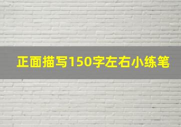 正面描写150字左右小练笔