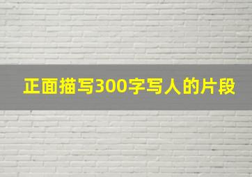 正面描写300字写人的片段