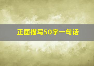 正面描写50字一句话