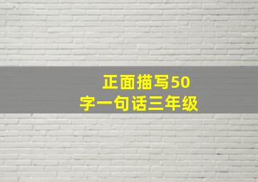 正面描写50字一句话三年级