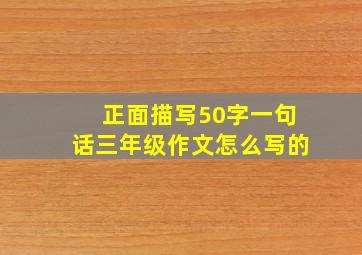 正面描写50字一句话三年级作文怎么写的