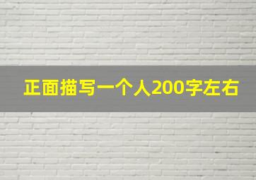 正面描写一个人200字左右