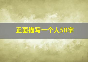 正面描写一个人50字