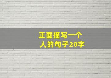 正面描写一个人的句子20字