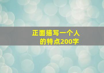 正面描写一个人的特点200字