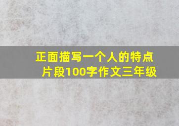 正面描写一个人的特点片段100字作文三年级