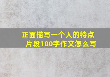 正面描写一个人的特点片段100字作文怎么写