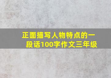 正面描写人物特点的一段话100字作文三年级