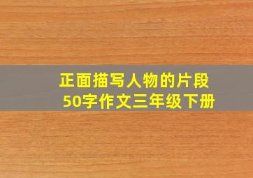 正面描写人物的片段50字作文三年级下册