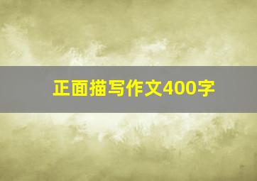 正面描写作文400字