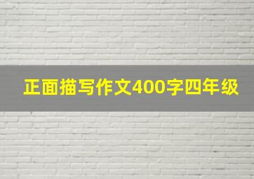 正面描写作文400字四年级