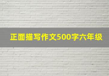 正面描写作文500字六年级