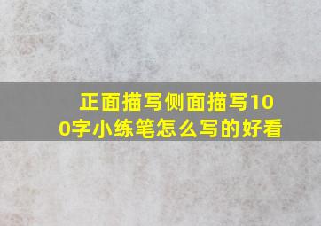 正面描写侧面描写100字小练笔怎么写的好看