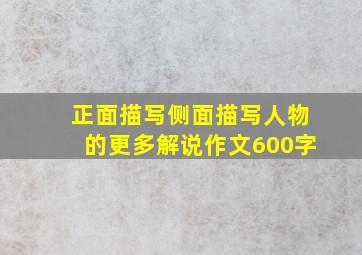 正面描写侧面描写人物的更多解说作文600字