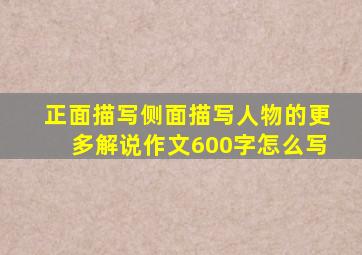 正面描写侧面描写人物的更多解说作文600字怎么写