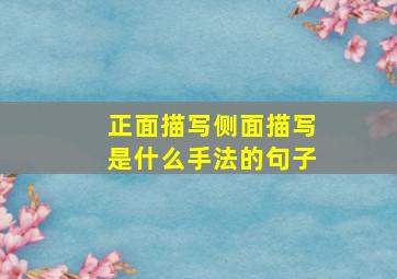 正面描写侧面描写是什么手法的句子