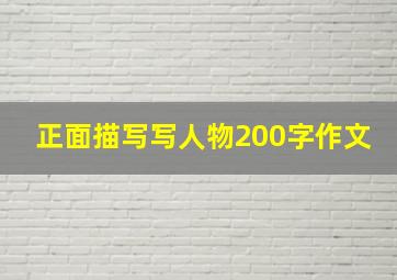 正面描写写人物200字作文