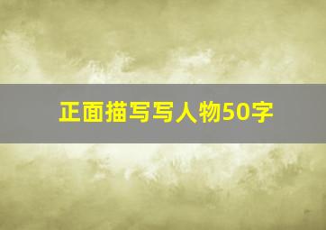 正面描写写人物50字