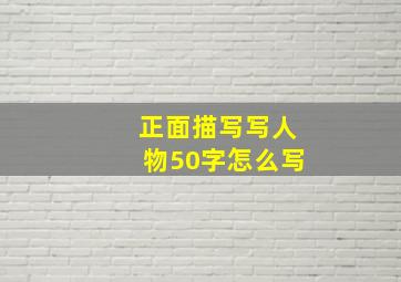 正面描写写人物50字怎么写