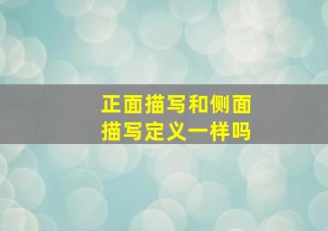 正面描写和侧面描写定义一样吗