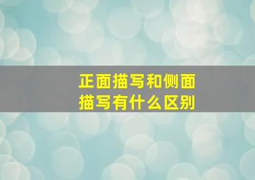 正面描写和侧面描写有什么区别