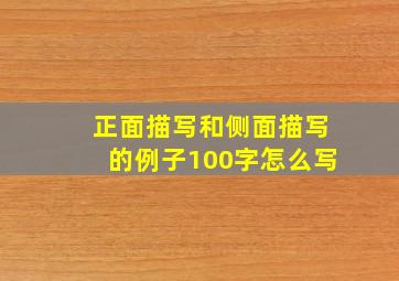 正面描写和侧面描写的例子100字怎么写