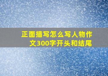 正面描写怎么写人物作文300字开头和结尾