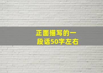 正面描写的一段话50字左右