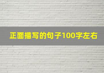 正面描写的句子100字左右