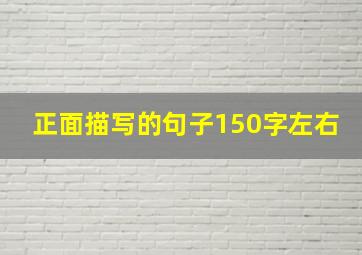 正面描写的句子150字左右