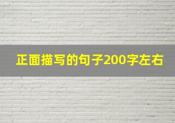 正面描写的句子200字左右