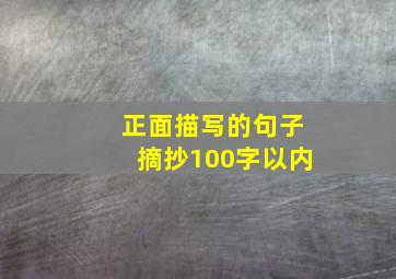 正面描写的句子摘抄100字以内