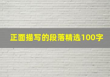 正面描写的段落精选100字