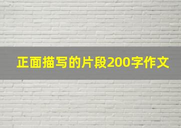 正面描写的片段200字作文