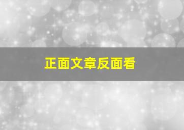 正面文章反面看