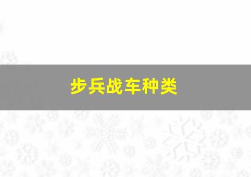 步兵战车种类