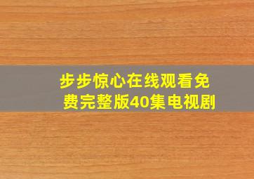 步步惊心在线观看免费完整版40集电视剧