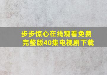 步步惊心在线观看免费完整版40集电视剧下载